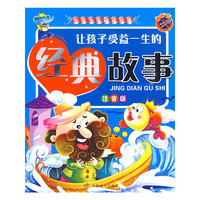 《中华少年阅读经典-让孩子受益一生的经典故事》