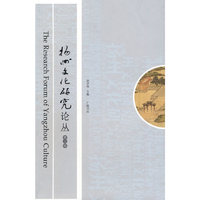 扬州文化研究论丛（第三辑）