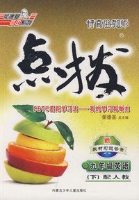 10春点拨九年级英语R(人教)下（含磁带）