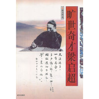 旷世奇才梁启超