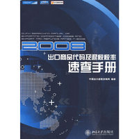 出口退税从入门到精通立体图书系列—2008出口商品代码及退税税率速查手册