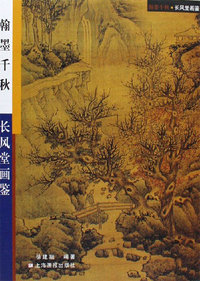 翰墨千秋-长风堂画鉴