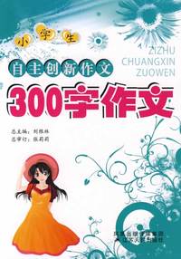 自主创新小学作文—300字