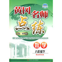 八年级数学下北师大版黄冈名师点练10春