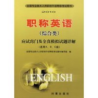 2010职称英语（综合类）：应试窍门及全真模拟试题详解（适用A、B、C级）