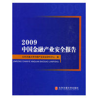 《2009中国金融产业安全报告》蓝皮书