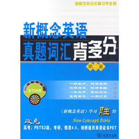 新概念英语真题词汇背多分（第二册）