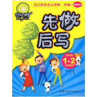 先做后写：低年级1-2年级适用