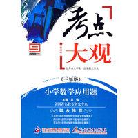 新课标考点大观：三年级/小学数学应用题