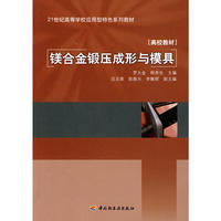 镁合金锻压成形与模具（内容一致，印次、封面或原价不同，统一售价，随机发货）