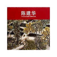 陈建华：中央美术学院附中教师作品集