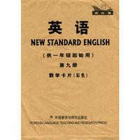 英语(新标准)(一年级起点)(第9册)(教学卡片)