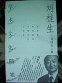 刘桂生学术文化随笔