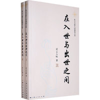 在入世与出世之间-上下