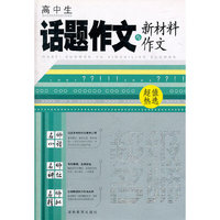 高中生话题作文