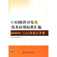 CAD系统汉字卷-CAD软件开发及技术应用标准汇编