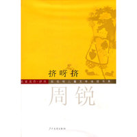挤呀挤(名家名作译丛)(精)/陈伯吹儿童文学桂冠书系