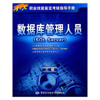 数据库管理人员（SQL Server）（三级）—指导手册