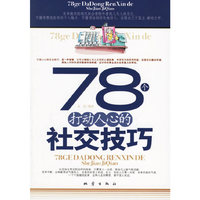 78个打动人心的社会技巧