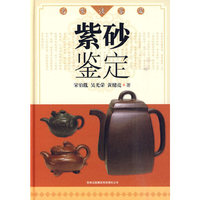 名家谈鉴定-紫砂鉴定(精装)