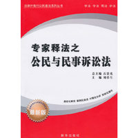 专家释法之 公民与民事诉讼法