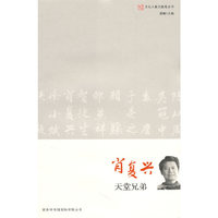 文化人散文随笔-肖复兴 天堂兄弟