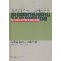 仪表设备施工技术手册
