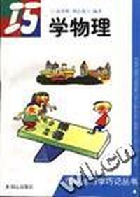 巧学物理