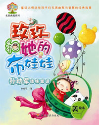 玫玫和她的布娃娃-孙幼军怪味童话-美绘本