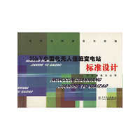 35kv小型化无人值班变电站标准设计（农村电网建设与改造）