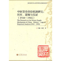 1910-1935-中国货币供给机制研究-历史 逻辑与实证