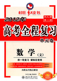 数学(文)-2012年高考全程复习单元卷