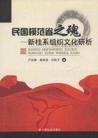 民国模范省之魂：新桂系组织文化研析