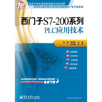 西门子S7-200系列PLC应用技术