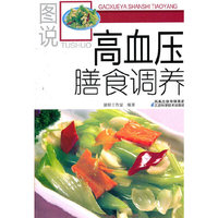 图说高血压膳食调养
