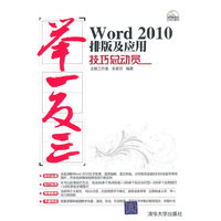 举一反三Word 2010排版及应用技巧总动员