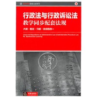 行政法与行政诉讼法教学同步配套法规:大纲考点习题法规四合一