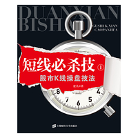 短线必杀技I（股市K线操盘技法）
