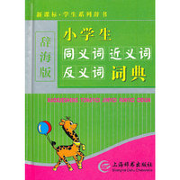 新课标·学生系列辞书(辞海版)(硬壳简装)-小学生同义词近义词反义词词典