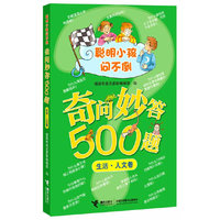 生活.人文卷-奇问妙答500题-聪明小孩问不倒
