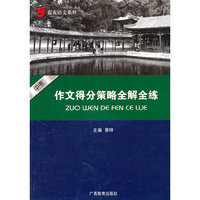 蓝皮语文系列：中考语文作文得分策略全解全练