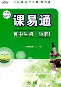 人教新课标版 课易通 高中生物 必修1