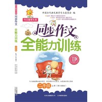 同步作文全能力训练二年级上册(配人教版)