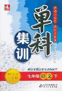 七年级语文下-江苏版-单科集训-附活页测试卷及详细解答
