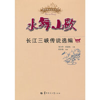 水舞山歌——长江三峡传说选编
