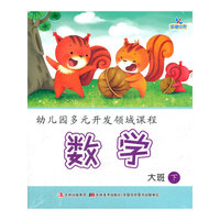 大班.下(语言.数学.科学.社会.健康)-幼儿园多元开发领域教程-全5册