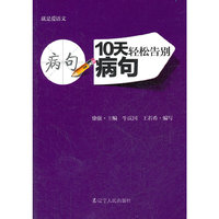10天轻松告别病句