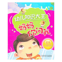 幼儿知识大王-妈妈你问我
