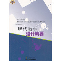 现代教学设计精要