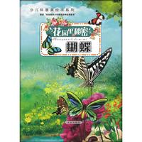 蝴蝶：花园里的秘密